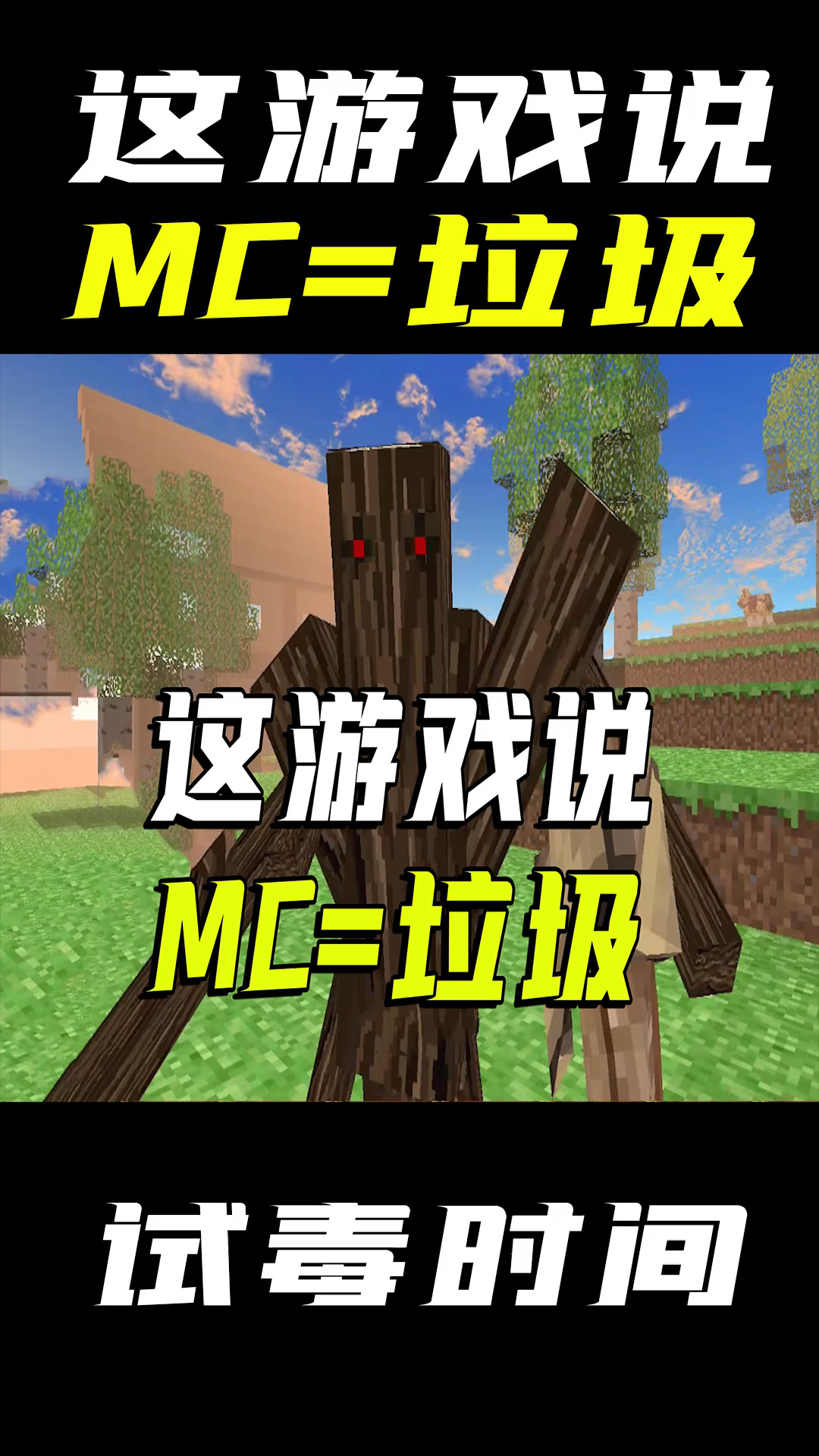 这款盗版mc 截图里说我的世界等于垃圾