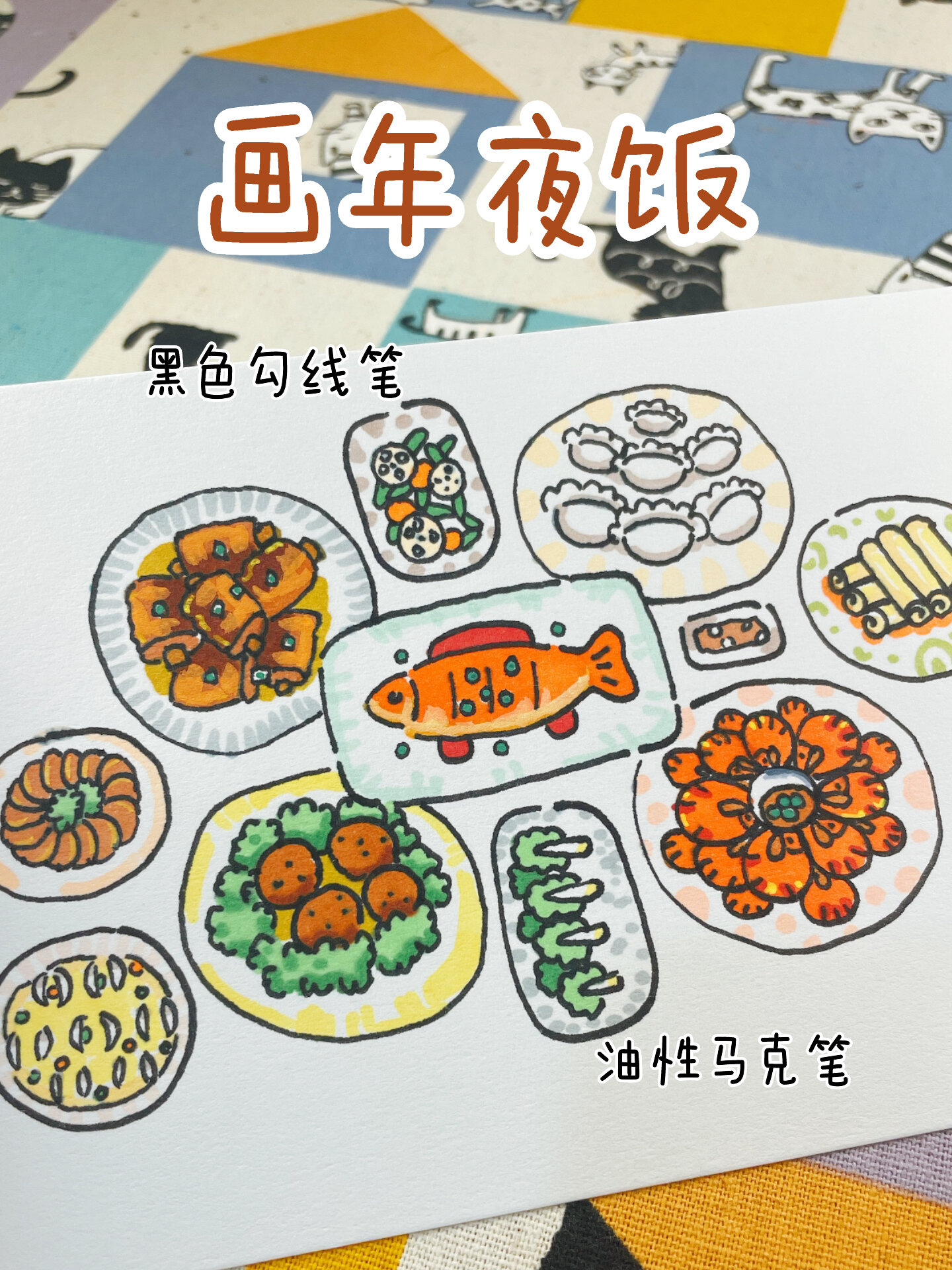 画年夜饭菜品 简笔画教程