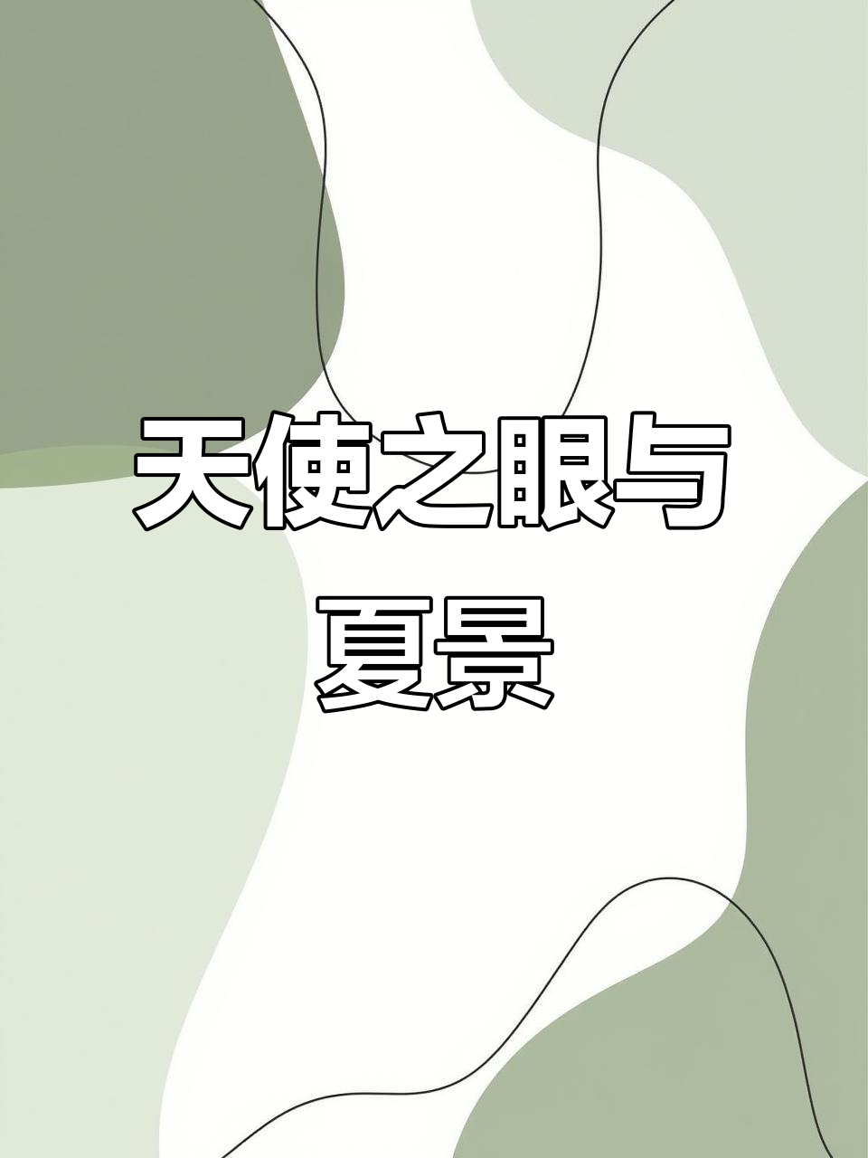 天使的眼睛迷恋夏日美景,裙摆随风起舞