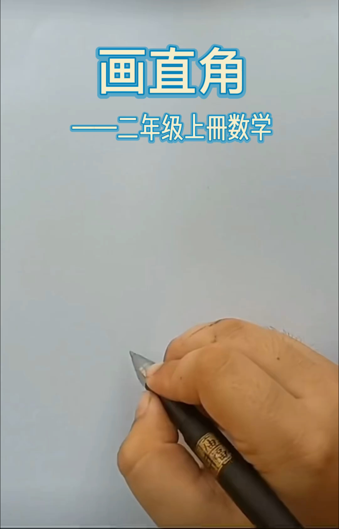 画直角
