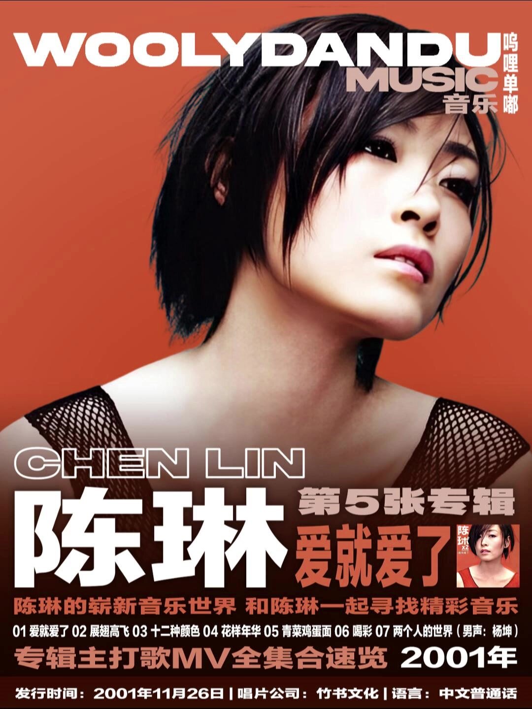 陈琳 2001年专辑 爱就爱了 mv合集速览