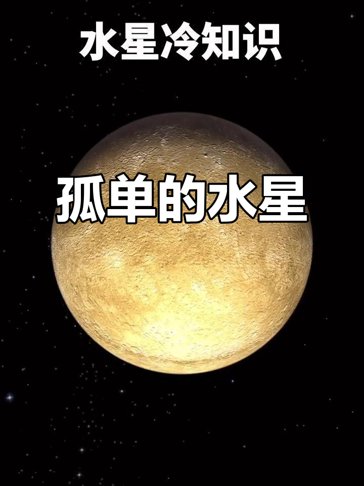 水星:孤独又弱小的太阳系小行星,为何坑洼不平?