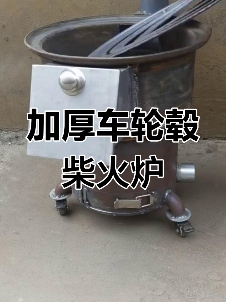 汽车钢圈制作柴火炉子图片