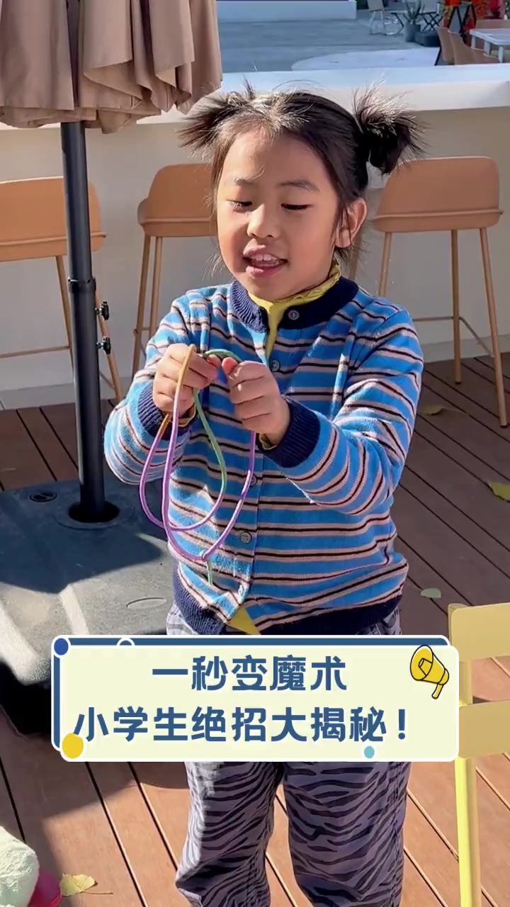 小学生10秒学会变魔术