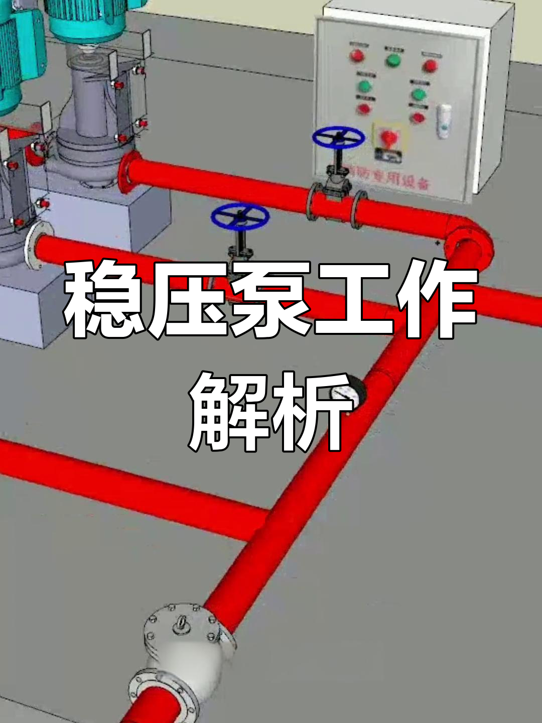 消防稳压泵的工作原理与设置要求