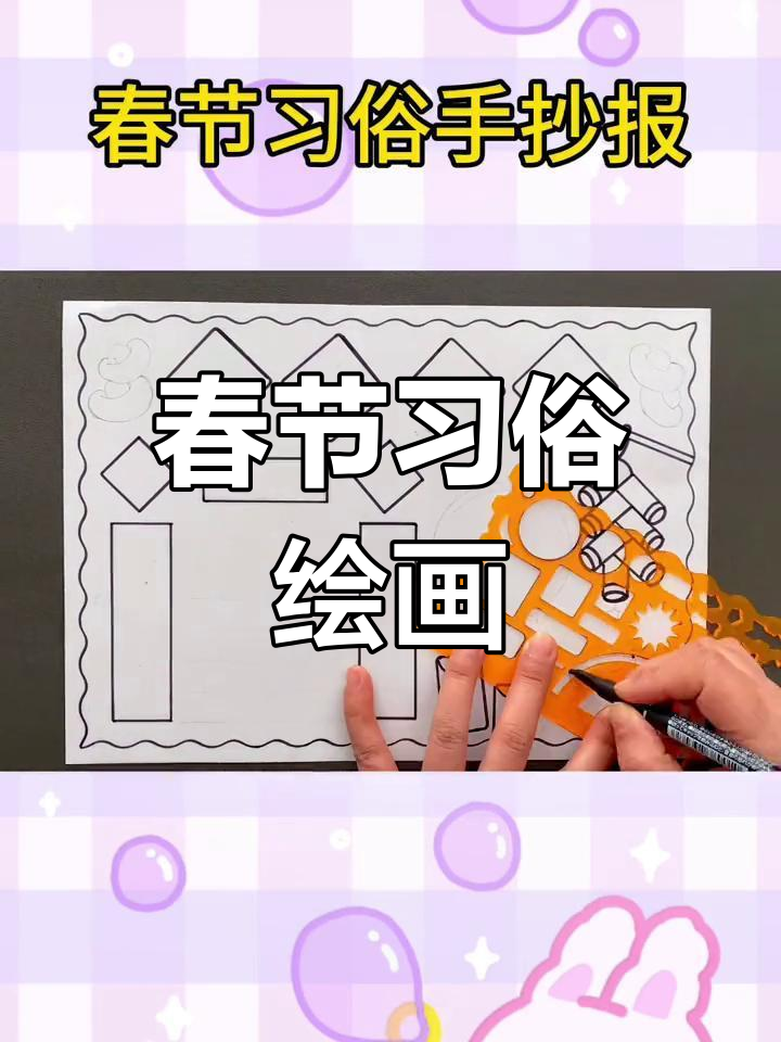 春节习俗手抄报绘制教程