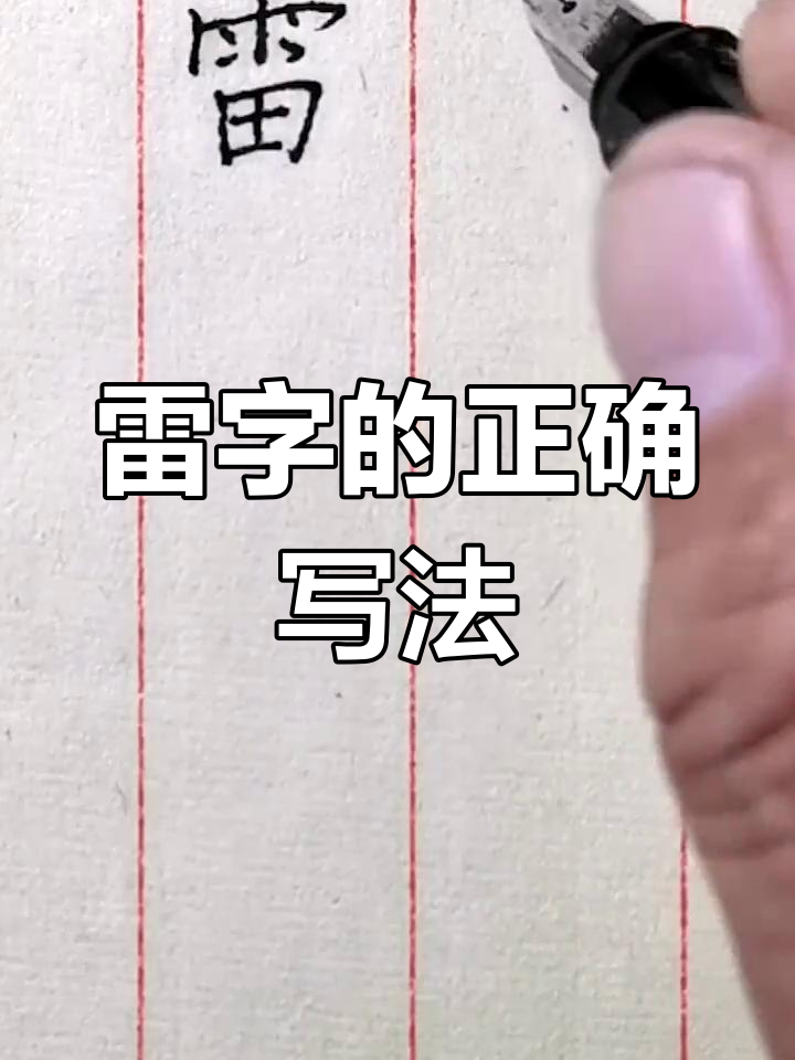 雷字笔顺规范与技巧