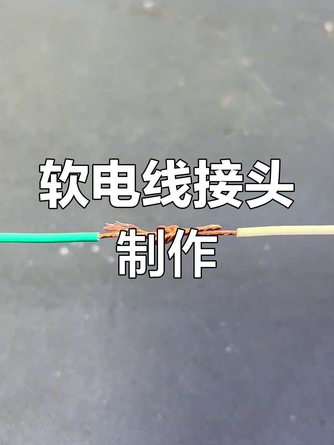 电线对接技巧,牢固接线方法