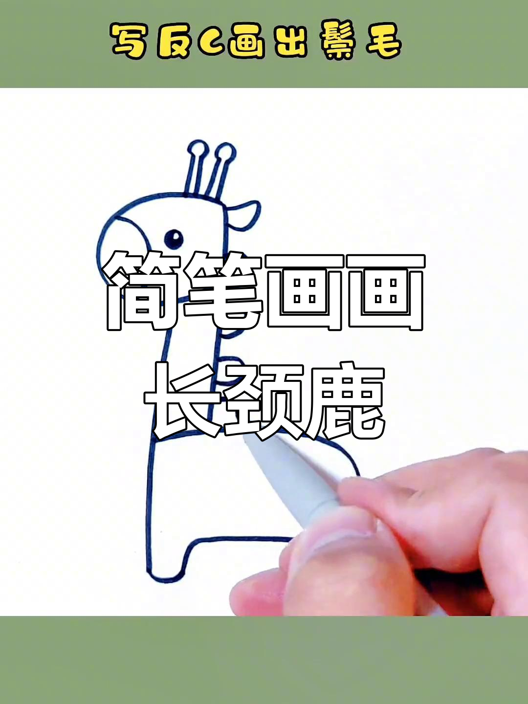 长颈鹿的画法教程图片