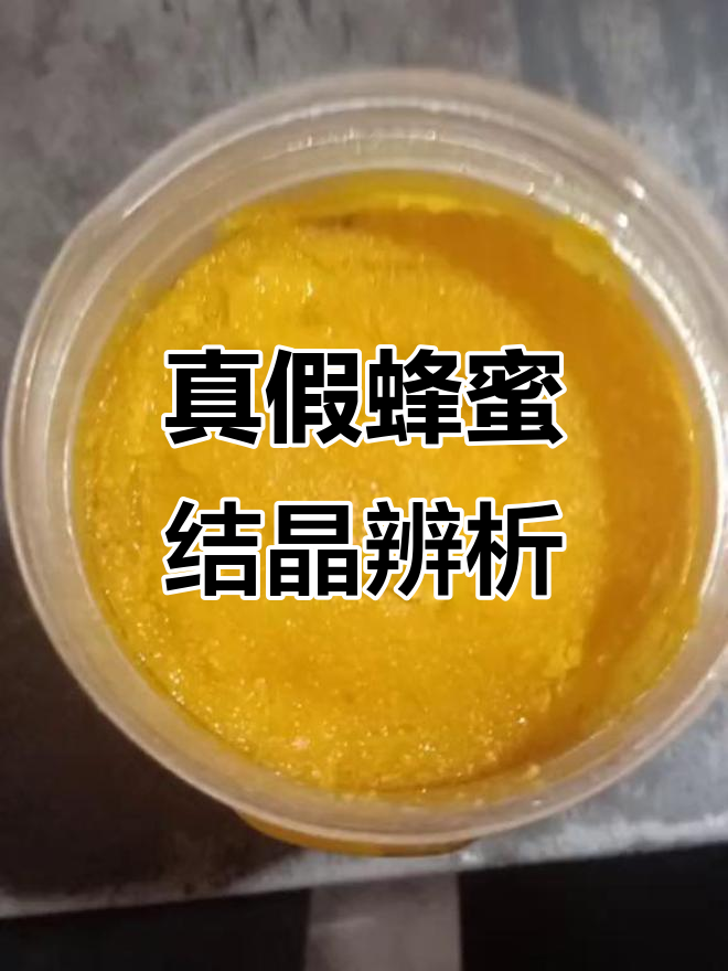 如何辨别真假蜂蜜结晶(真假蜂蜜结晶的区别)