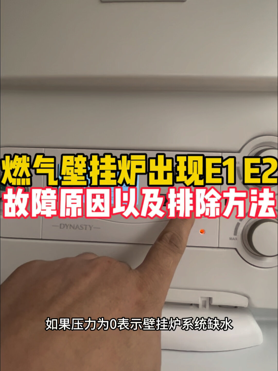 燃气壁挂炉出现e1.e2故障代码的原因以及排