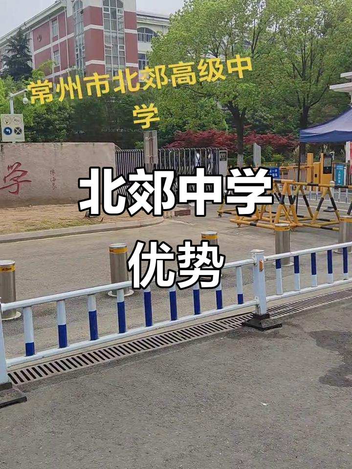 常州北郊中学,教学质量高,家长信赖的优质选择