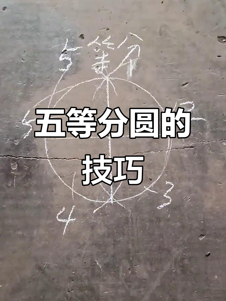 快速五等分圆,轻松搞定!