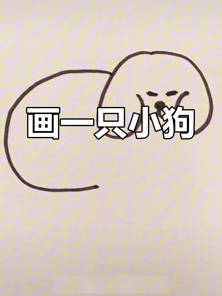 简单几步画出趴着的小狗