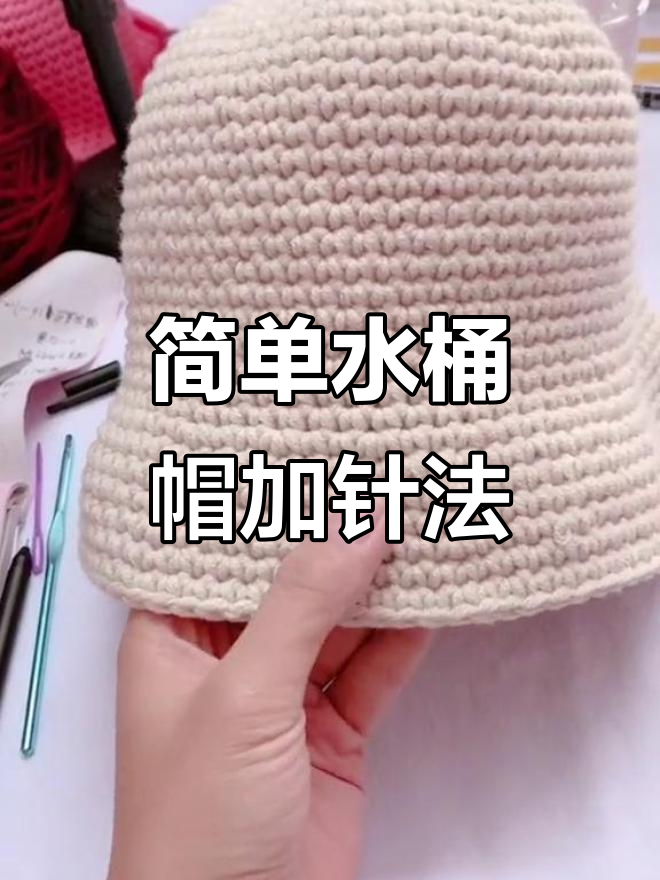 水桶帽编织教程,零基础也能轻松学会