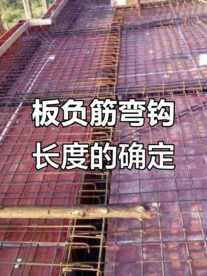 板负筋弯钩长度计算技巧,轻松掌握!