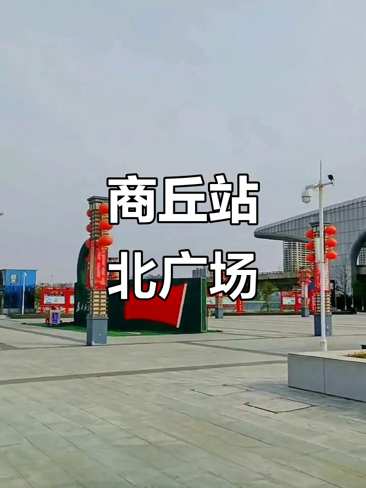 商丘火车站北广场,高铁与陇海,京九交汇的交通枢纽