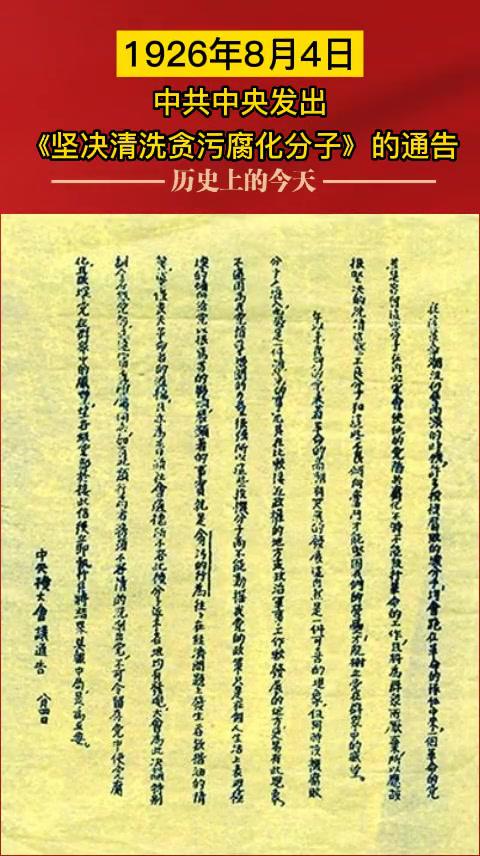 1926年8月4日中共中央发出坚决清洗贪污腐化分子的通告历史上的今天