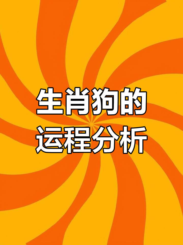 狗年在丨2个生肖的运势(生肖狗在2021年的运势以及注意月份)