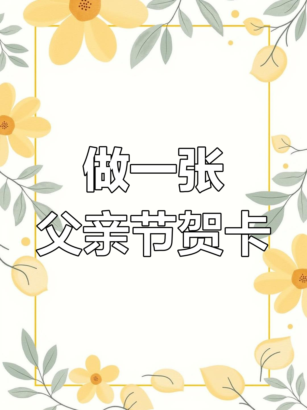 父亲节手工贺卡,送上温馨祝福给爸爸