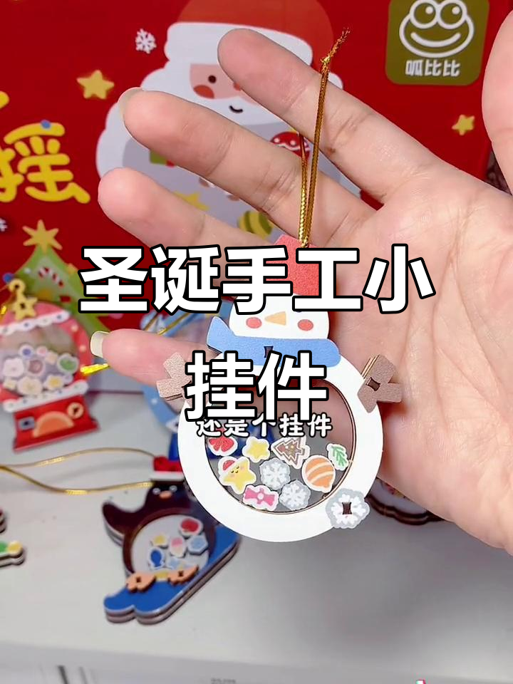 亲手做的圣诞挂件,既可爱又实用,送给朋友或挂在包上超赞!