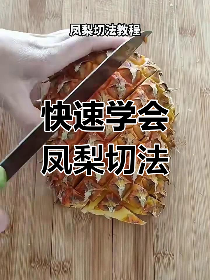 凤梨切法大揭秘,轻松掌握技巧