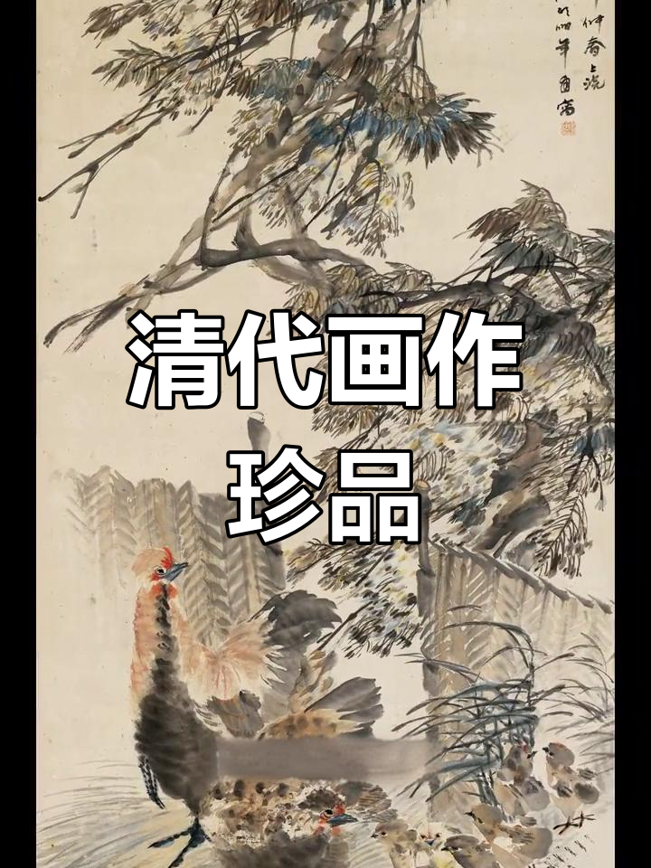 《群鸡紫绶图》展现清代画家任伯年的精湛技艺