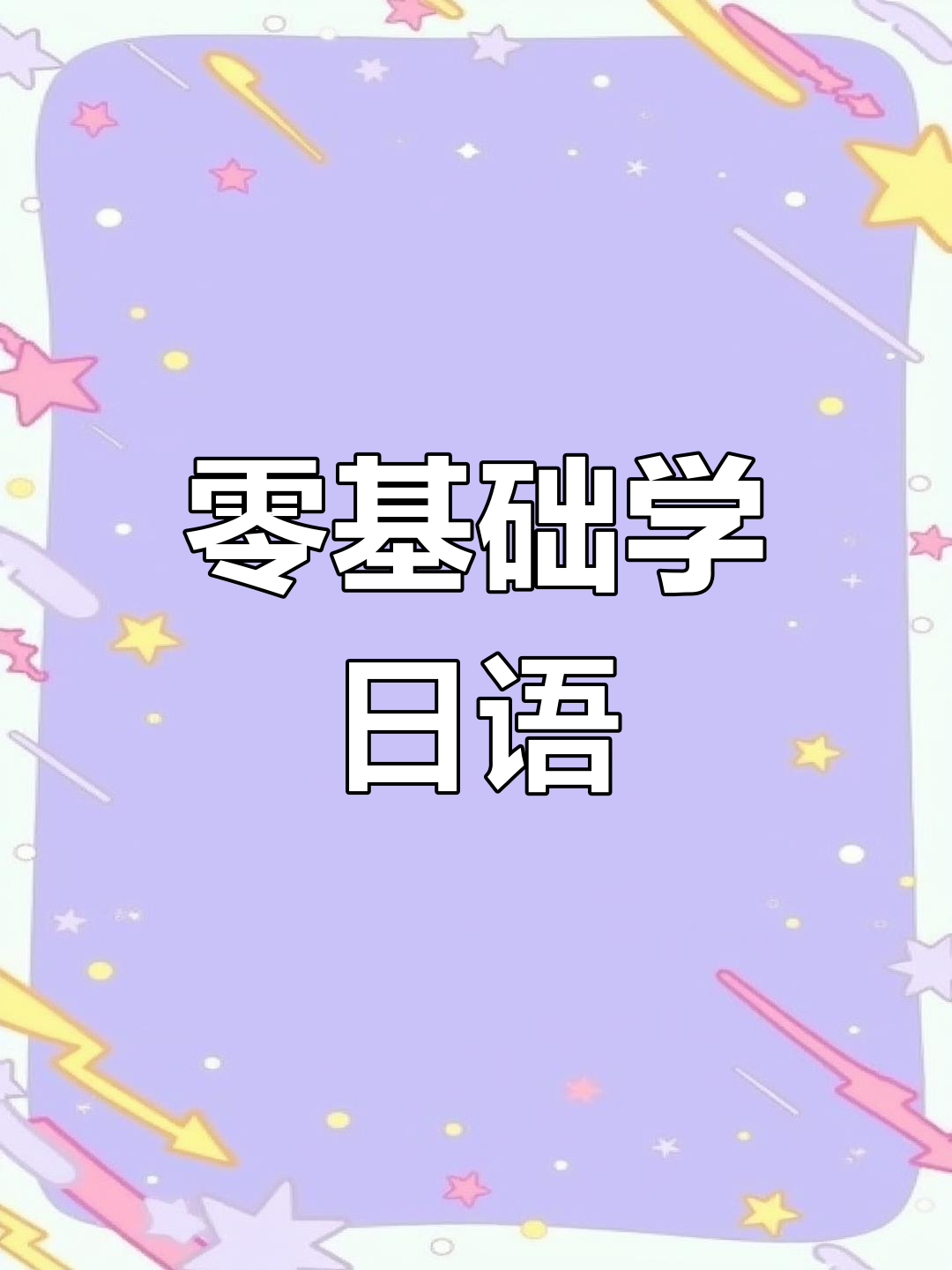 东莞日语培训怎么选？从零基础到N1考级、高考日语与留学日语的完整指南
