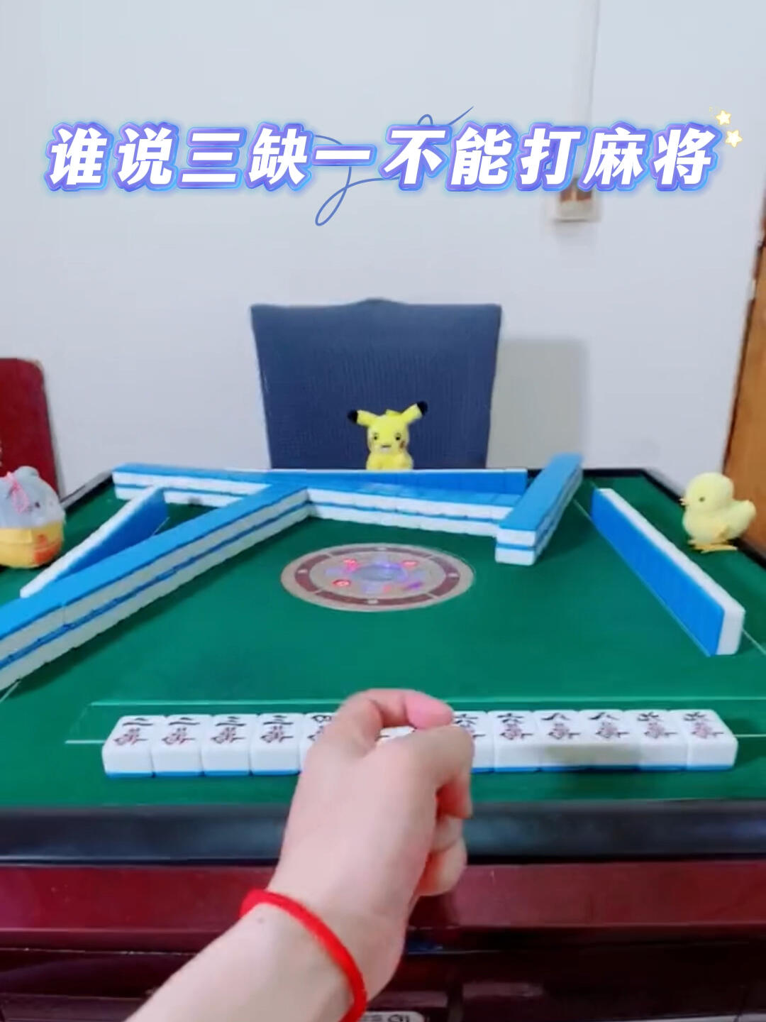 谁说三缺一不能打麻将?