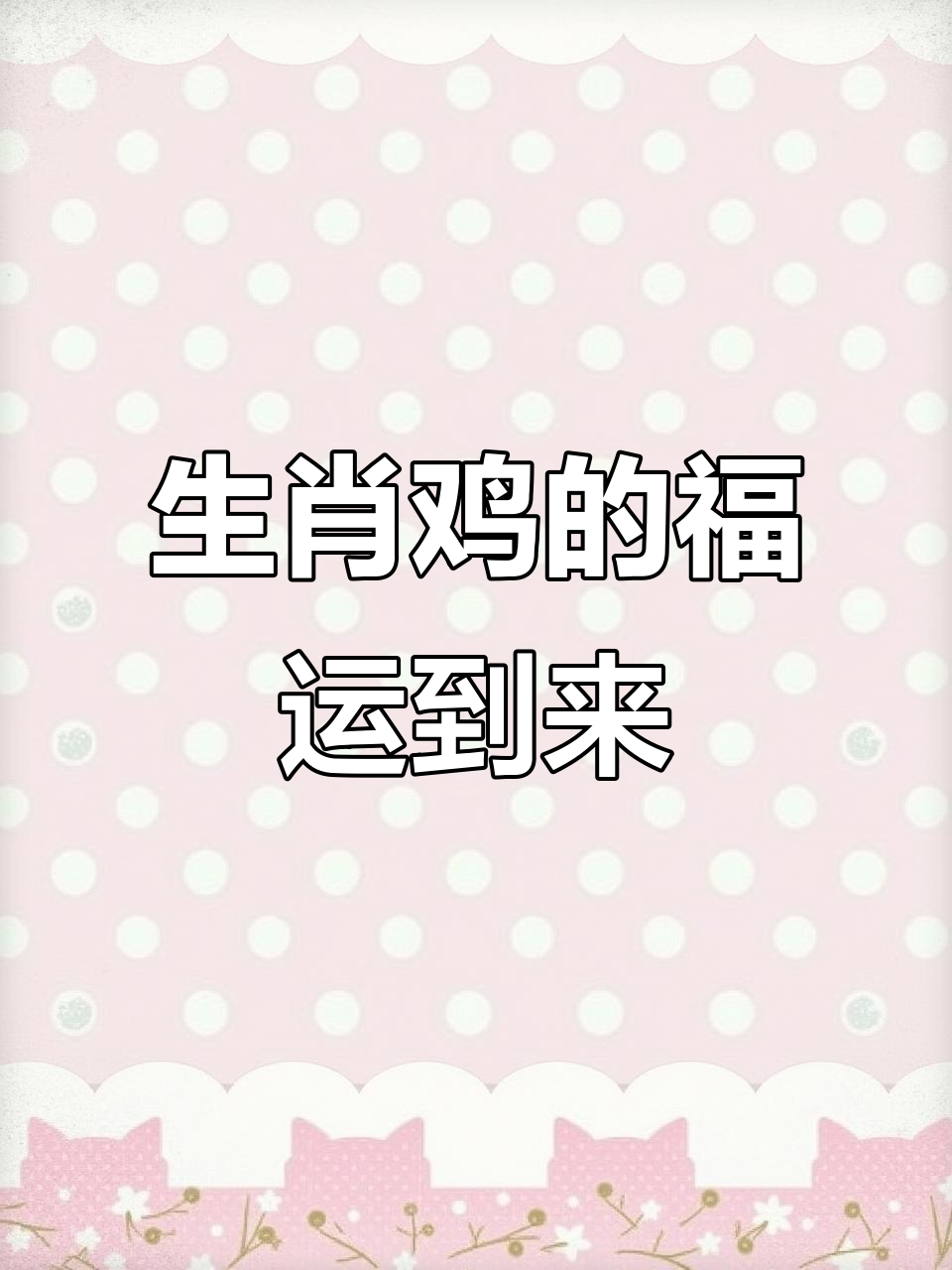 属于鸡今年运势的生肖(十二生肖属鸡今年运势)