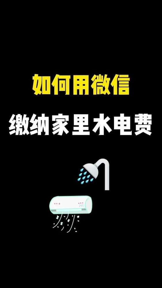 如何用微信缴纳水电费?不会的学起来,方便实用,关注我,教您更多手机使用知识.,科技,软件,好看视频