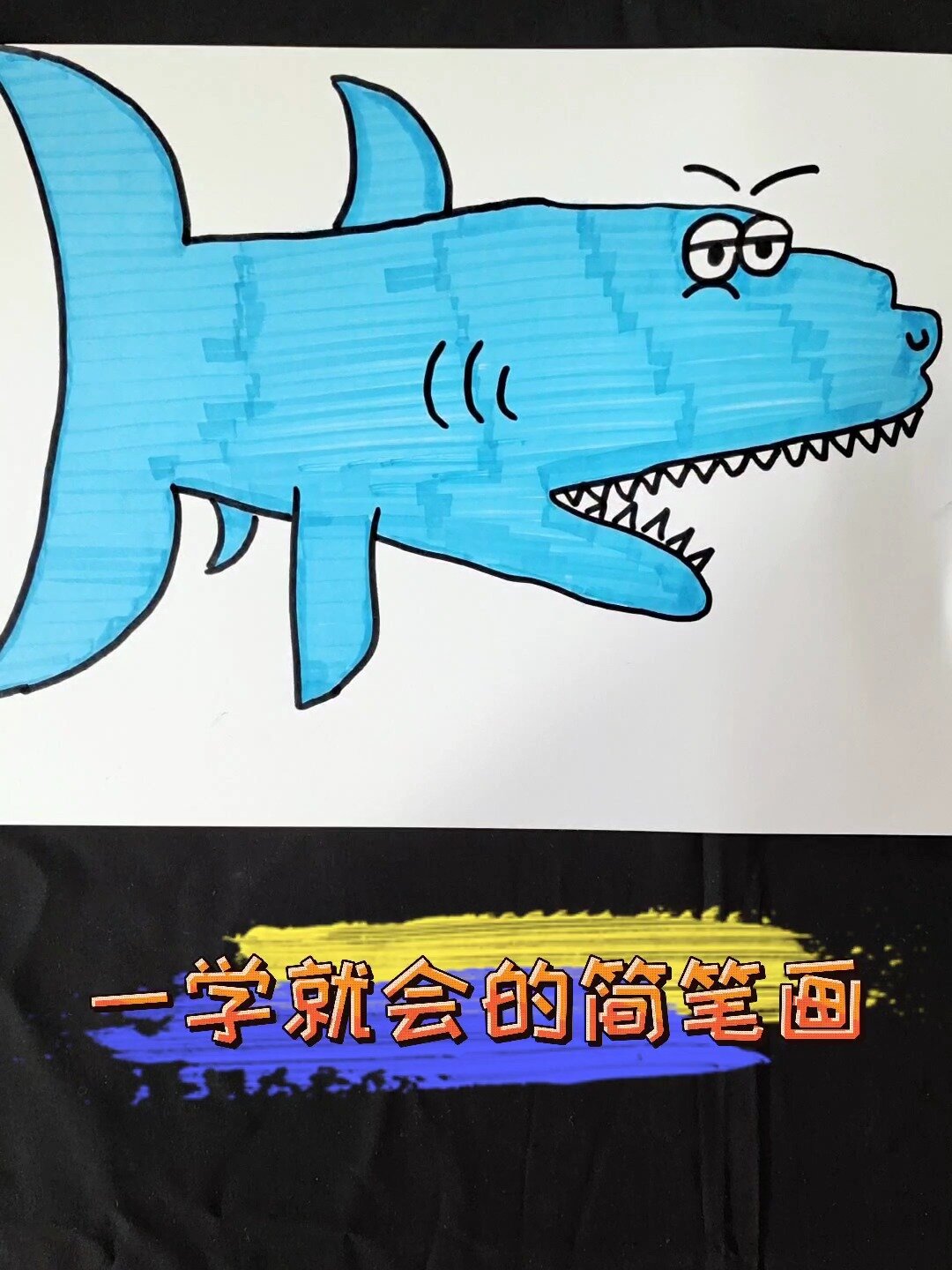 零基础小朋友一学就会的简笔画《大鲨鱼》