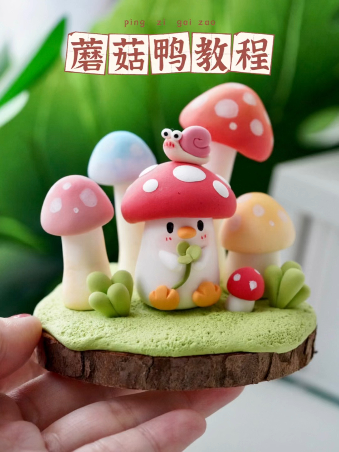超轻粘土教程|可爱蘑菇鸭粘土摆件