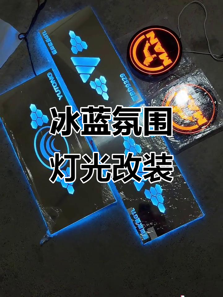 冰蓝色氛围灯定制,货车内饰高级感满分