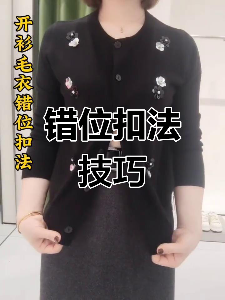 错位扣法大揭秘,毛衣穿出时尚感