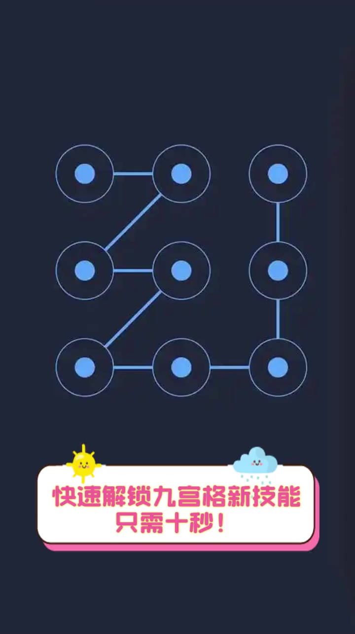 快速解锁九宫格新技能,只需十秒!