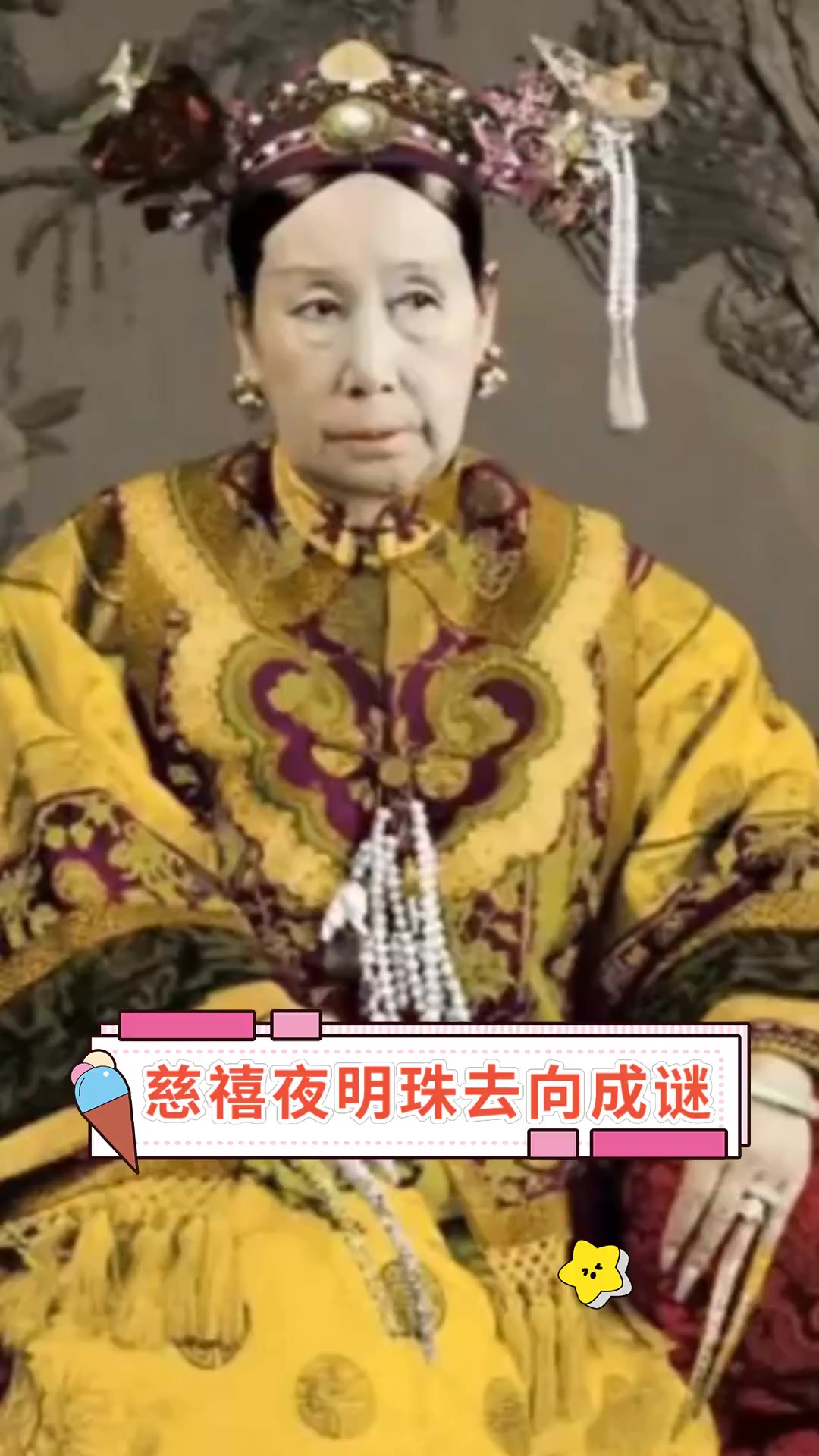 慈禧夜明珠去向成谜