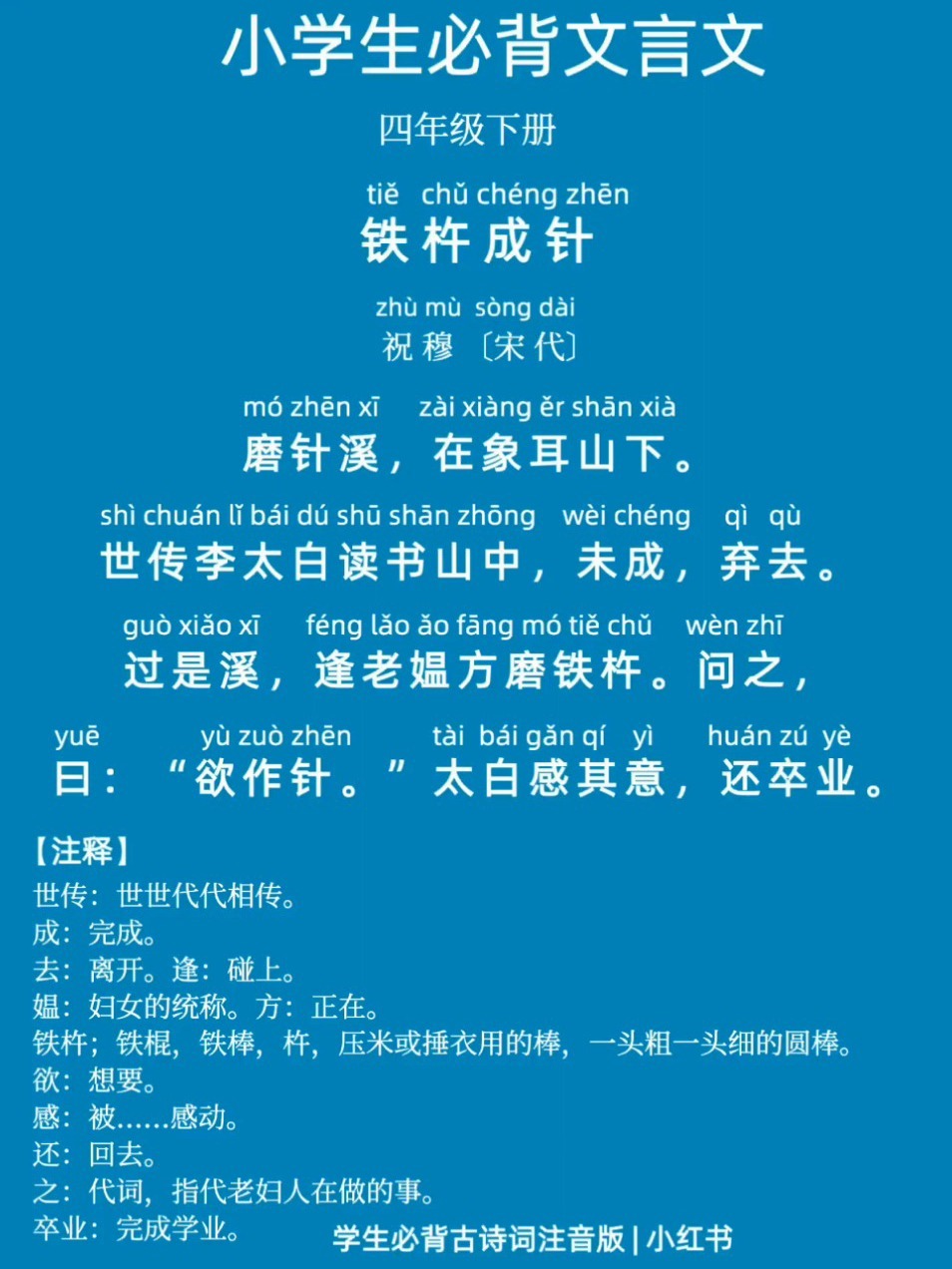 学生必背文言文拼音版《铁杵成针》-度小视