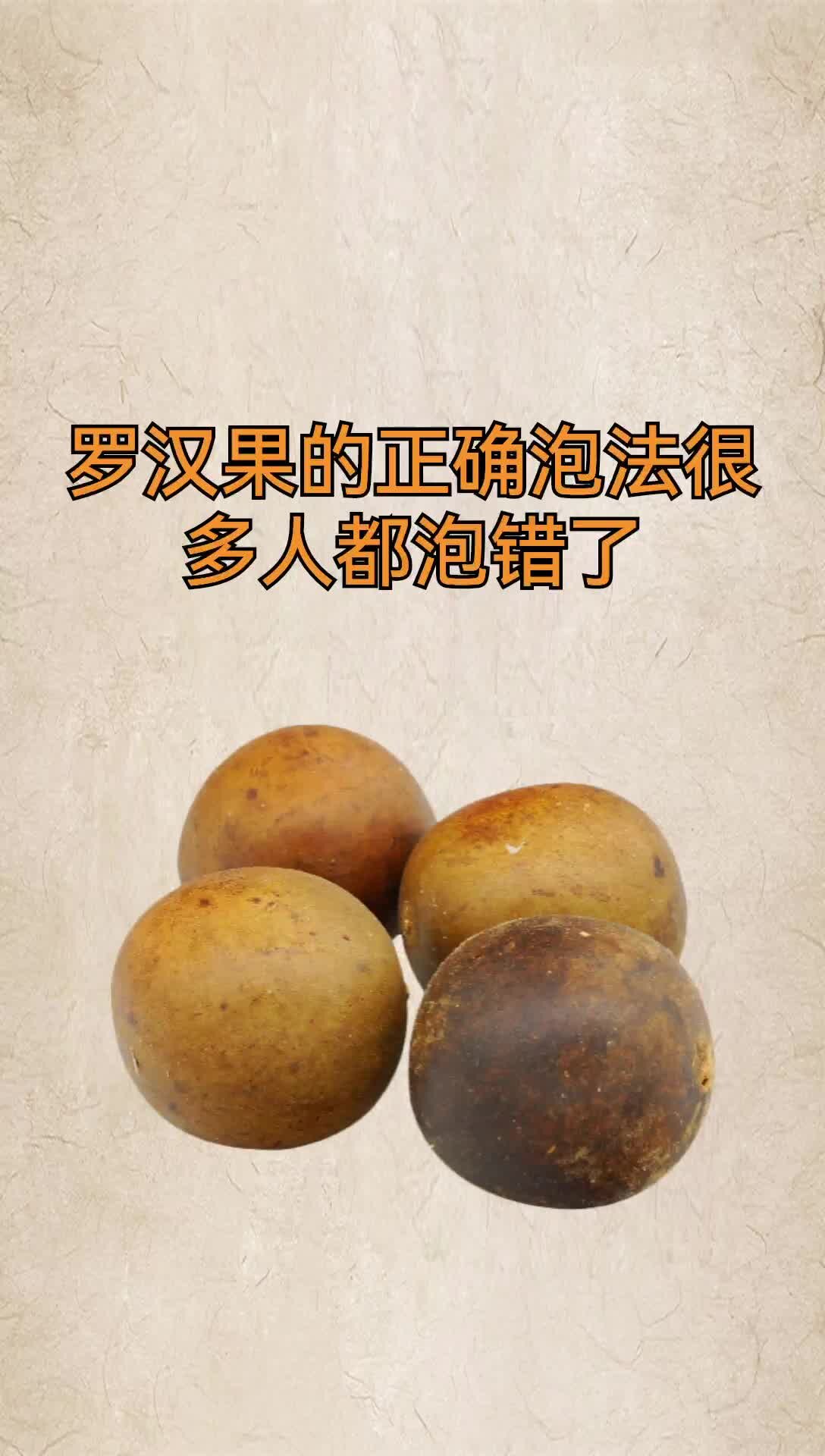 罗汉果的正确泡法,很多人都泡错了