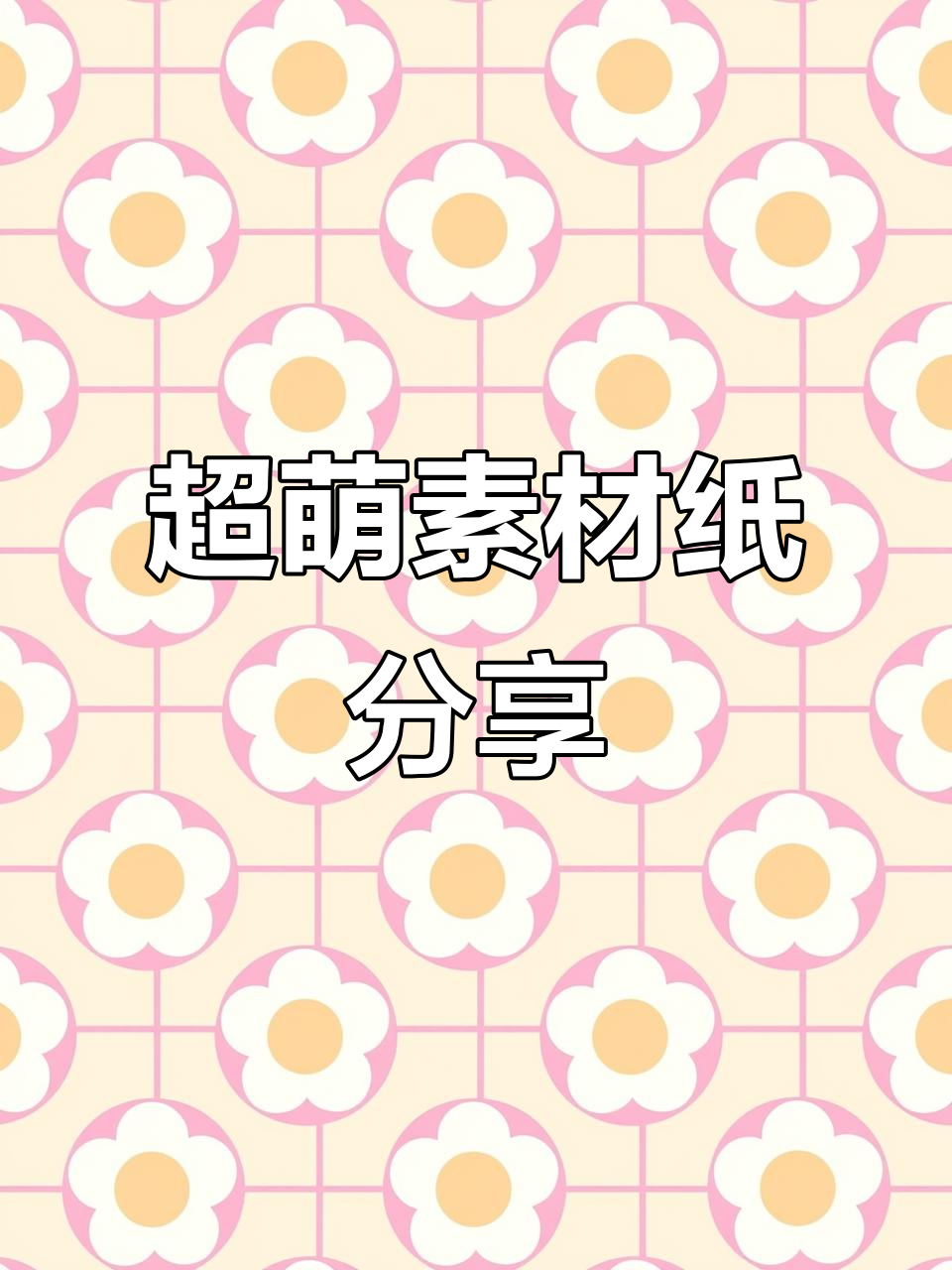 发现超可爱素材纸,甜美风格让人爱不释手