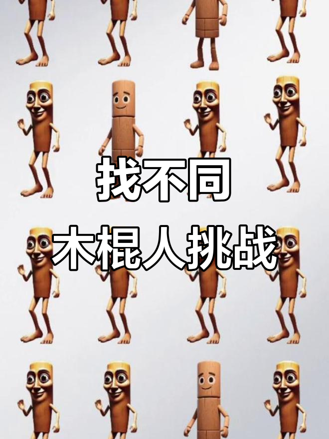 找出图中隐藏的木棍人,挑战眼力极限