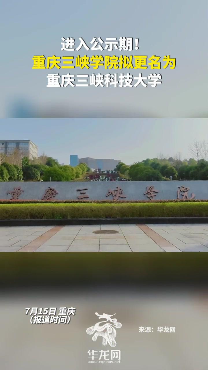 重庆三峡学院二本图片