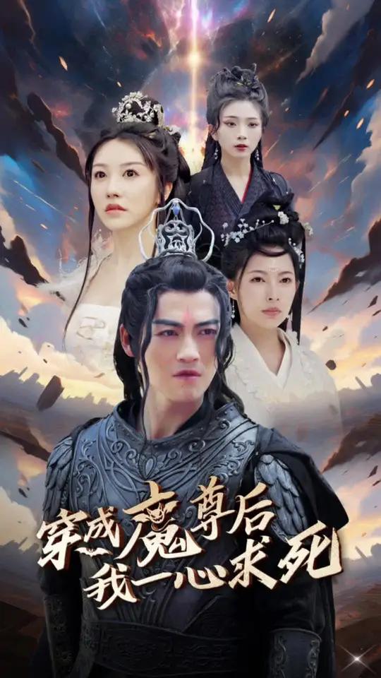 穿越成魔尊后我一心求死2短剧