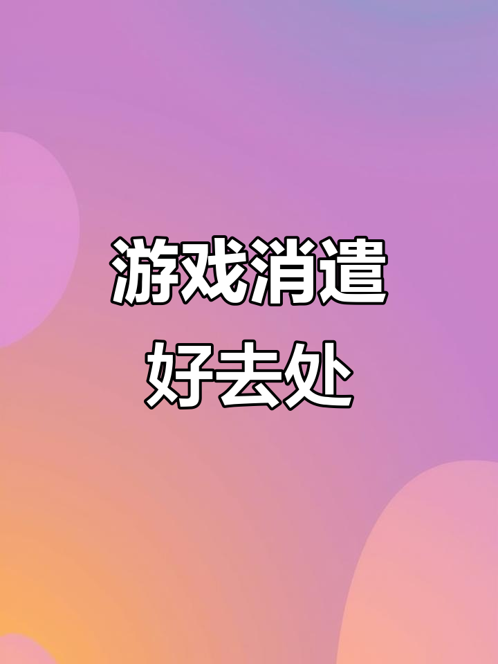 包含qq组队小游戏app的词条 包罗
qq组队小游戏app的词条（包罗qq组队小游戏app的词条是什么） 小游戏