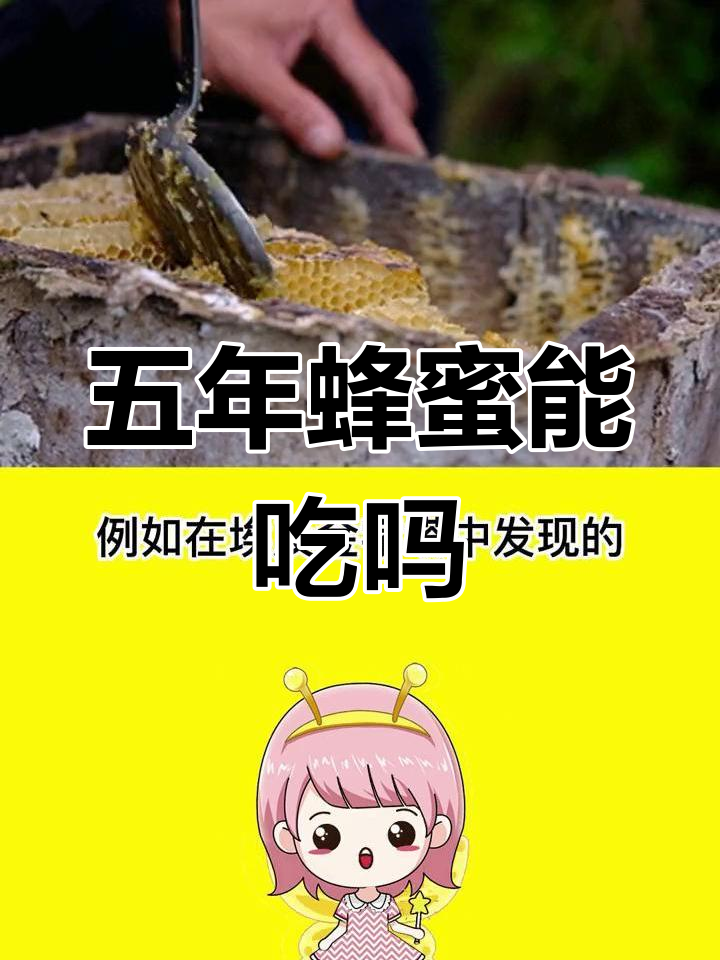 好几年的蜂蜜还能吃吗(几年了的蜂蜜能吃吗)