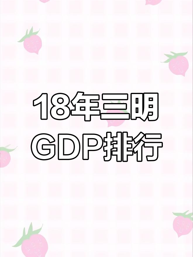 三明gdp图片