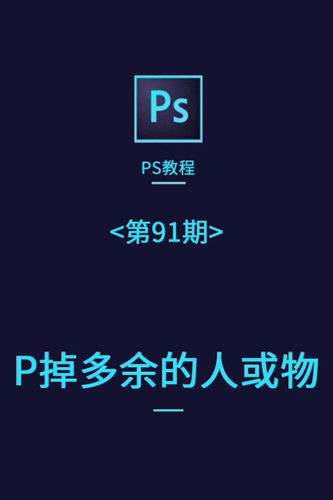 ps基础教程- p掉多余的人或物