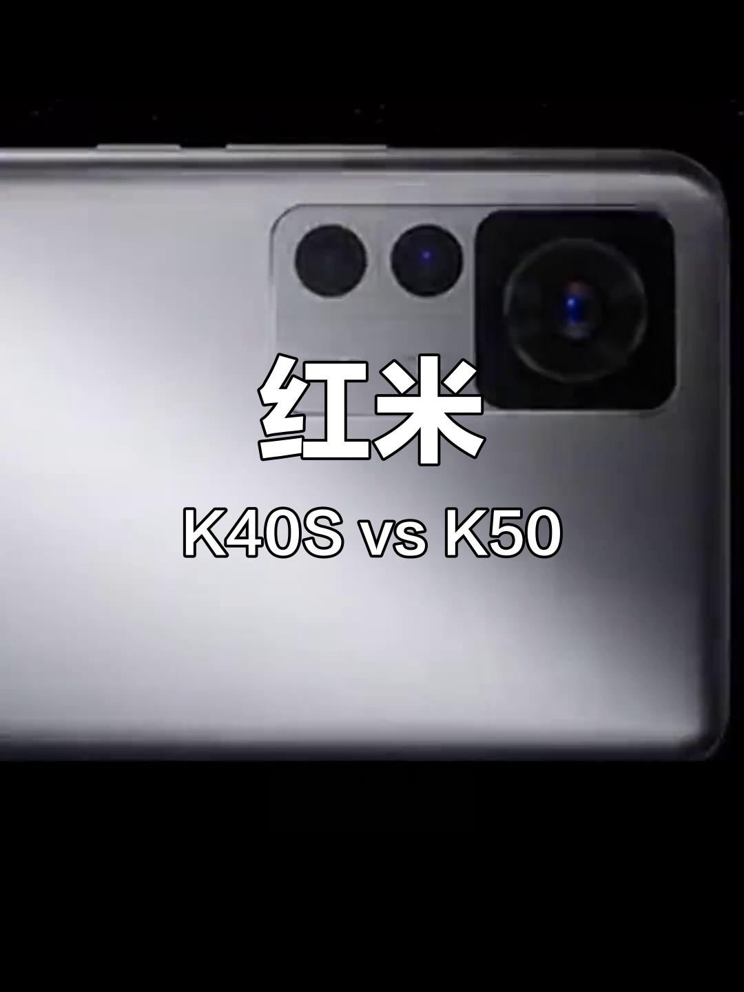 红米k50后置摄像头参数图片