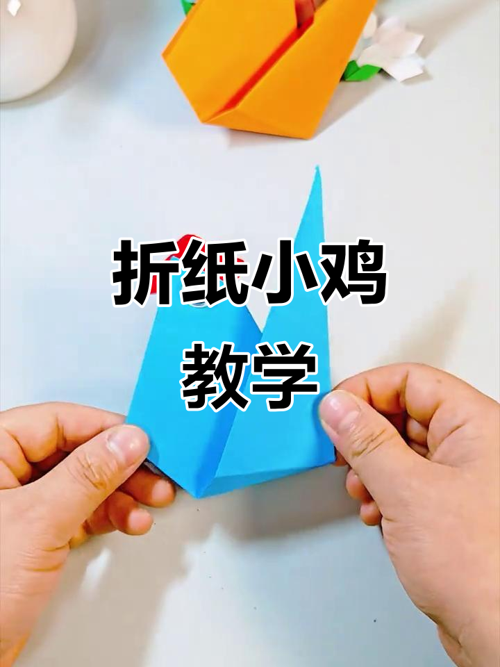 暑假亲子手工折纸:简单小公鸡教程