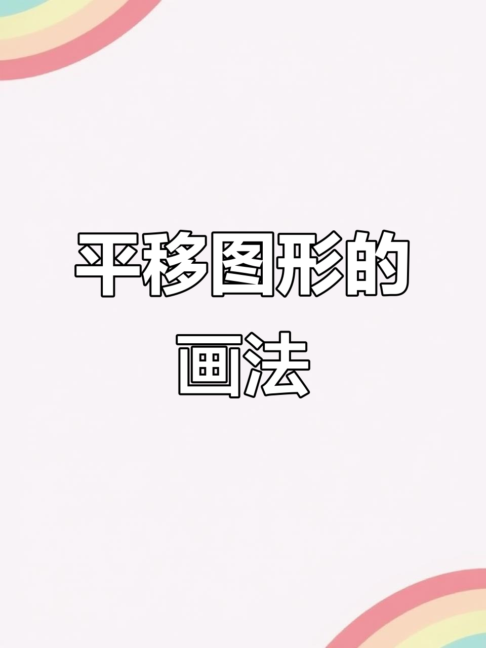 五年级数学平移技巧,轻松掌握图形移动方法